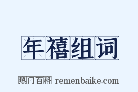 年禧组词是什么意思的图片